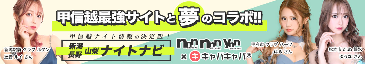 甲信越最強サイトと夢のコラボ！！甲信越ナイト情報決定版！「ナイトナビ」と「キャバキャバ」初のコラボレーションが実現！
