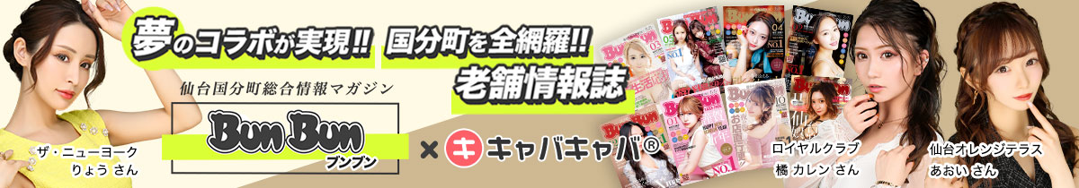 仙台国分町の夜遊びを全網羅する老舗情報誌と夢のコラボ！！「ブンブン」と「キャバキャバ」初のコラボレーションが実現！